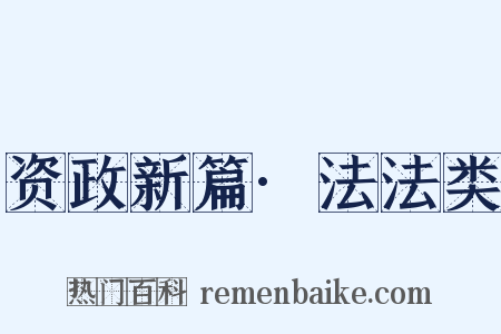 资政新篇·法法类是什么意思的图片